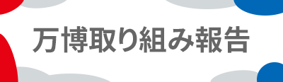 万博に関する取り組み報告