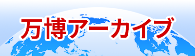 万博アーカイブ